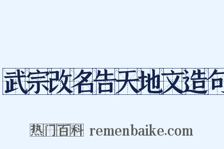 武宗改名告天地文造句是什么意思的图片